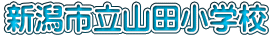新潟市立山田小学校